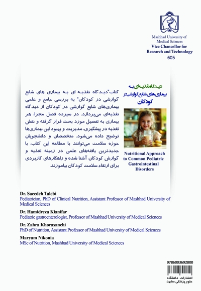 دیدگاه تغذیه ای به بیماری های شایع گوارشی در کودکان
